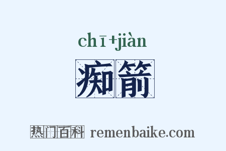 痴箭是什么意思的图片